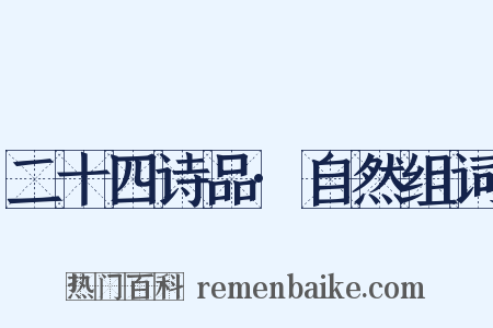 二十四诗品·自然组词是什么意思的图片